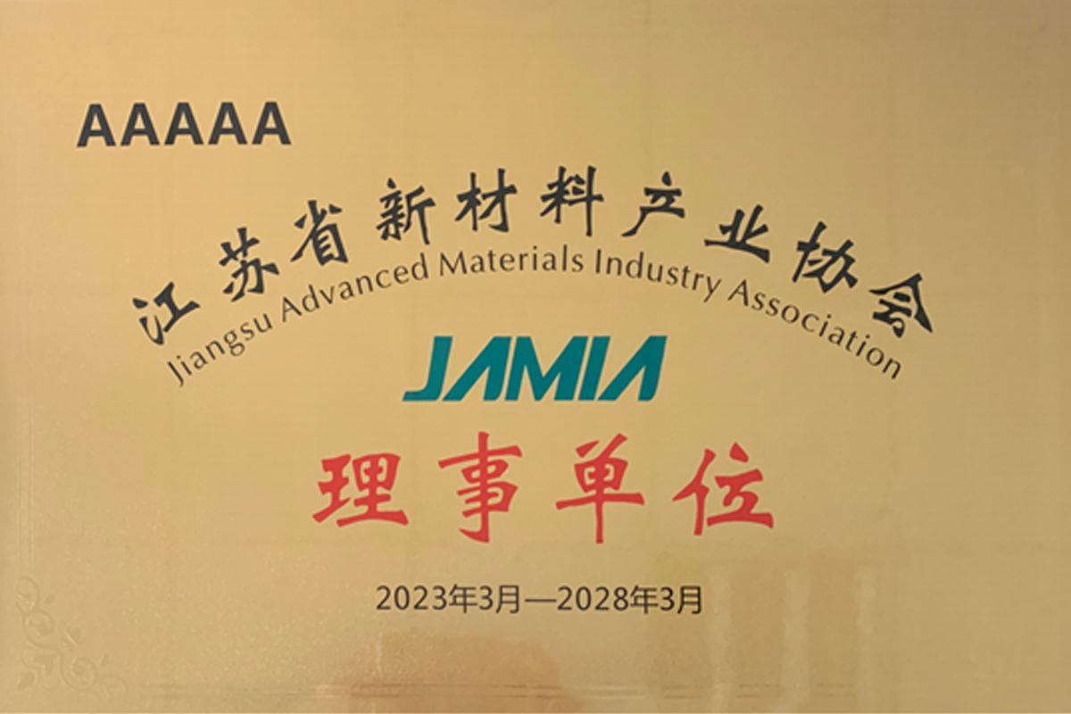 新材料產業協會理事單位