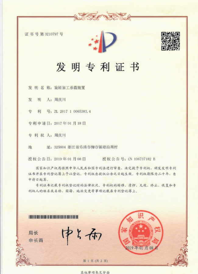 【發明】旋轉加工承載裝置