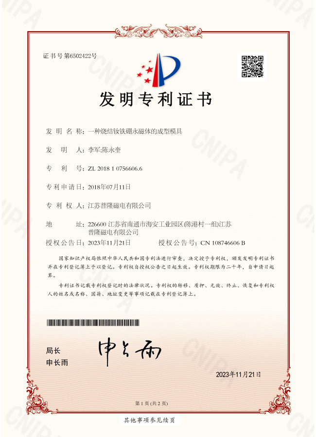 【發明】一種燒結釹鐵硼永磁體的成型模具